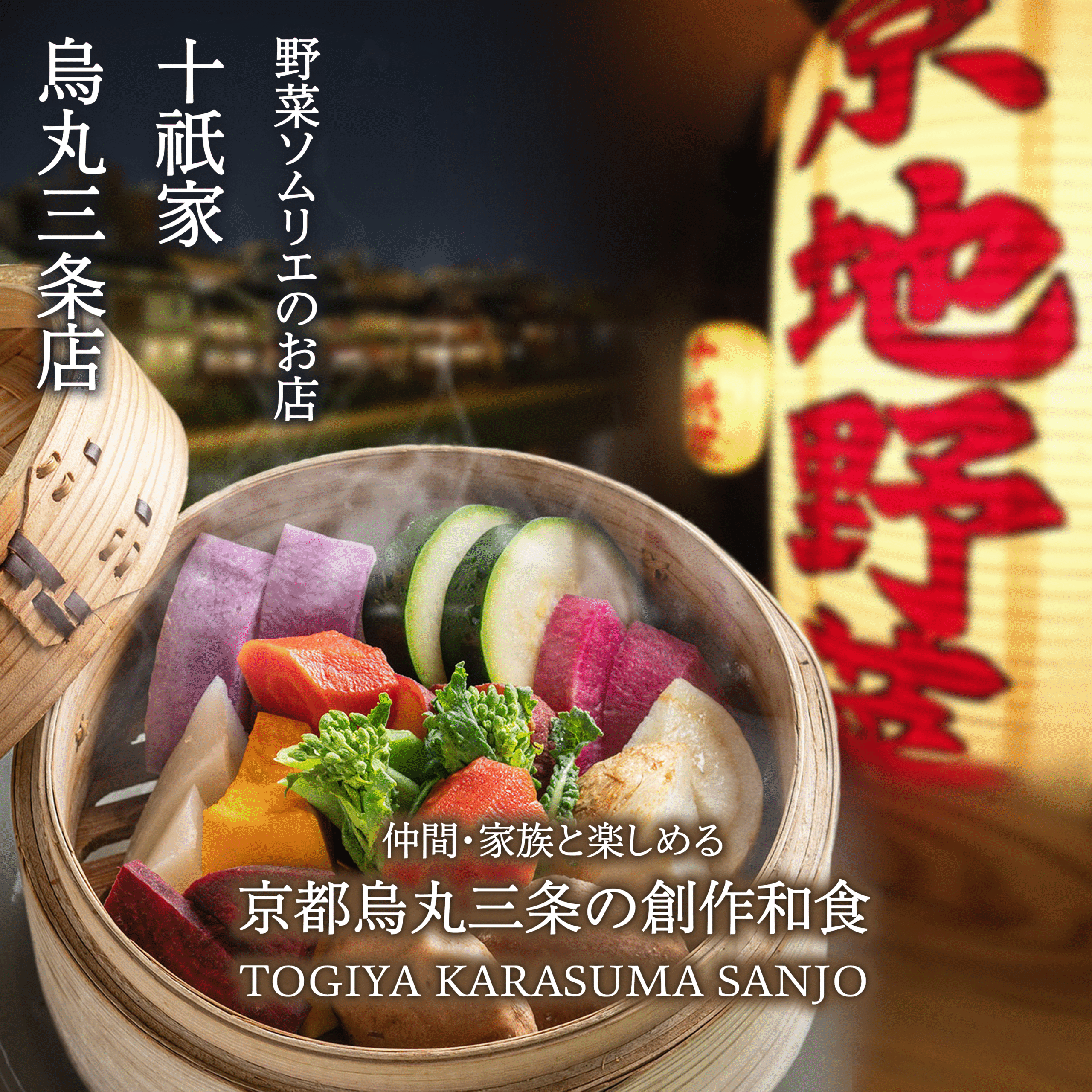 野菜ソムリエのお店十祇家烏丸三条店